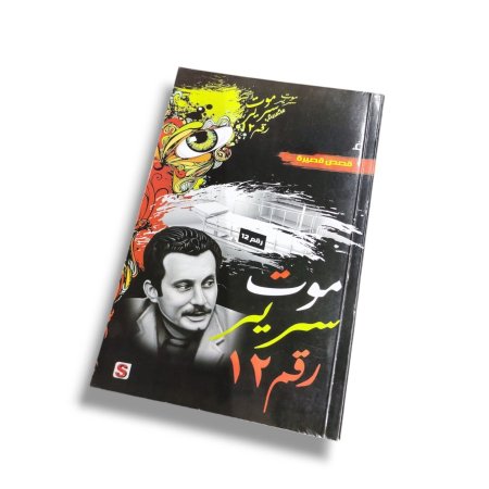 قصص قصيرة موت سرير رقم 12